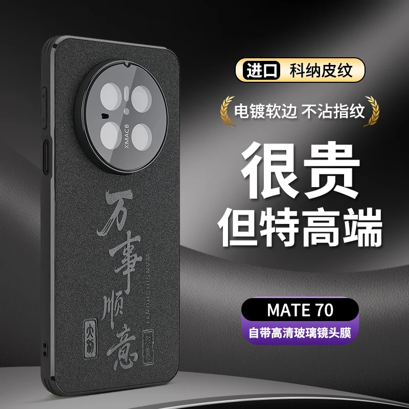 万事顺意适用华为Mate80promax手机壳Mate70pro镜头全包防摔磨砂
