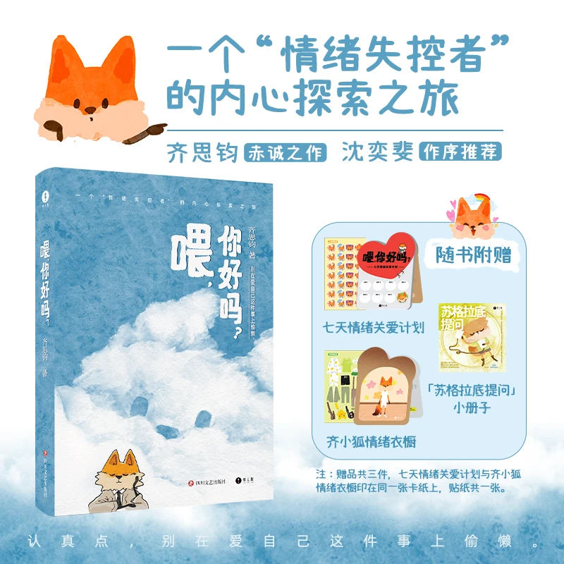 喂，你好吗？齐思钧 赠齐小狐贴纸小册子 心理情绪内心探索
