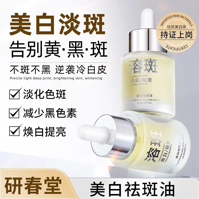 研春堂美白祛斑油 祛斑水美白烟酰胺精华油保湿祛黄比芭YCTHH0028