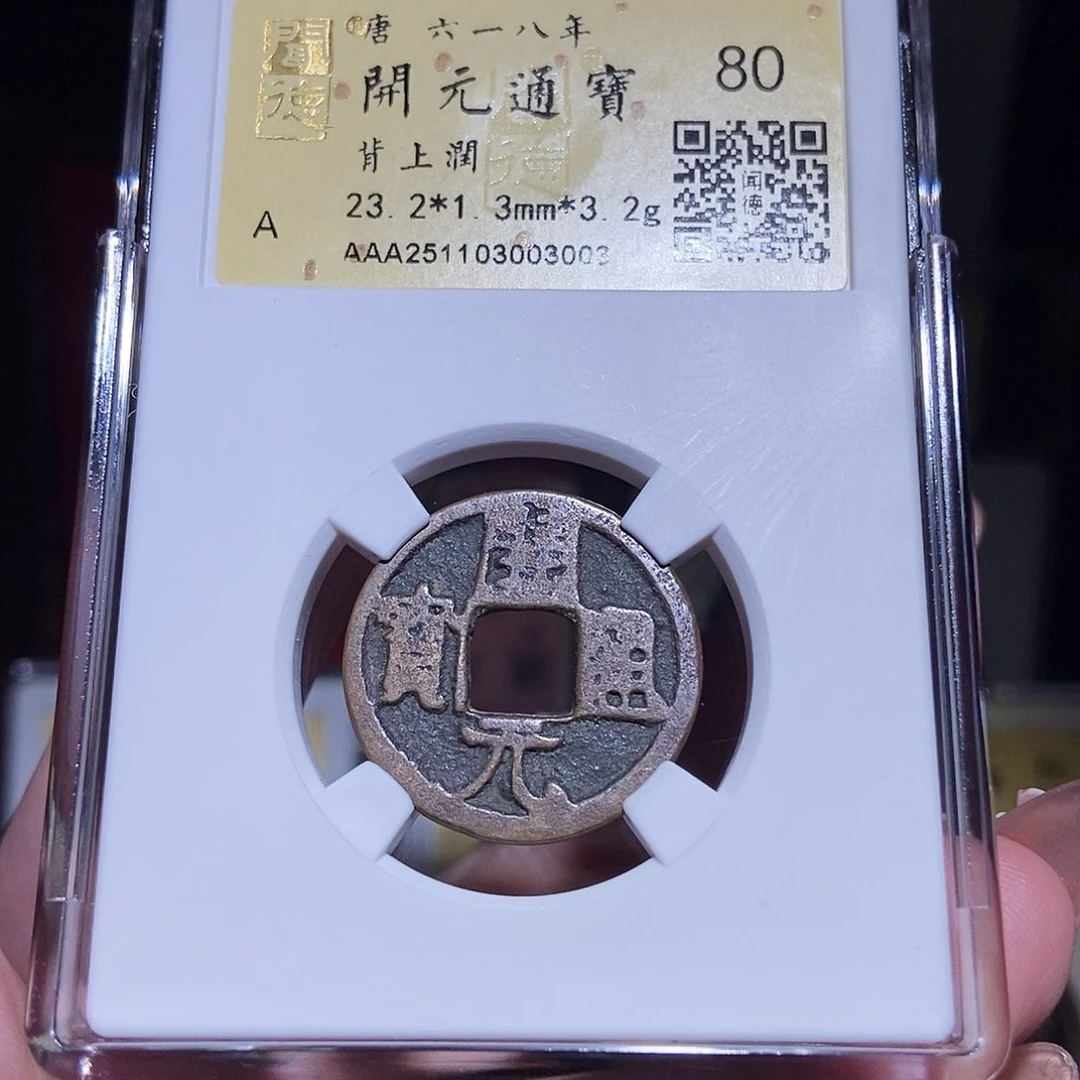 铜永通文化 唐 开元通宝润3003K