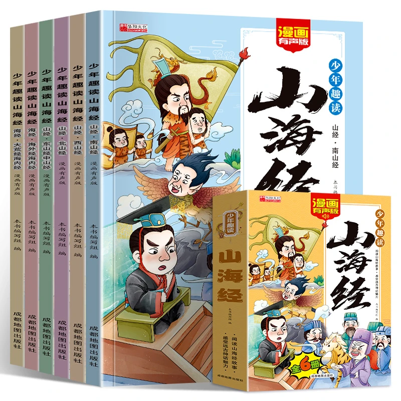 正版给孩子的山海经全套六册小学生版彩绘注音版儿童课外阅读书籍