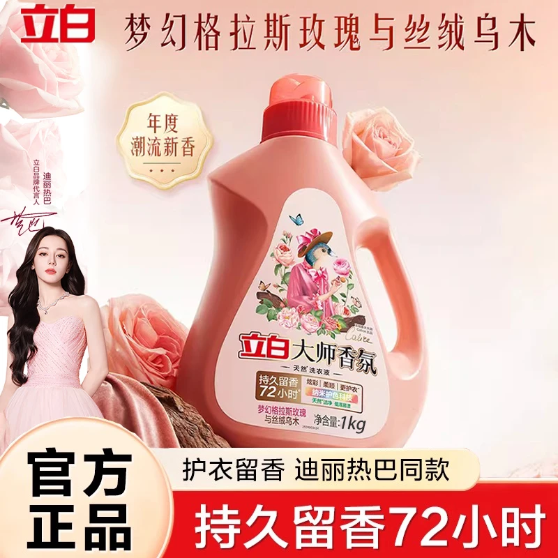 立白大师香氛洗衣液乌木玫瑰深层洁净持久留香除菌除螨去污家庭装