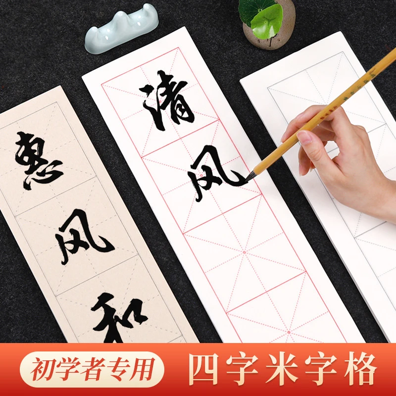 四字米字格9cm半生熟宣纸书法初学者毛笔字练习纸临摹帖中楷隶书