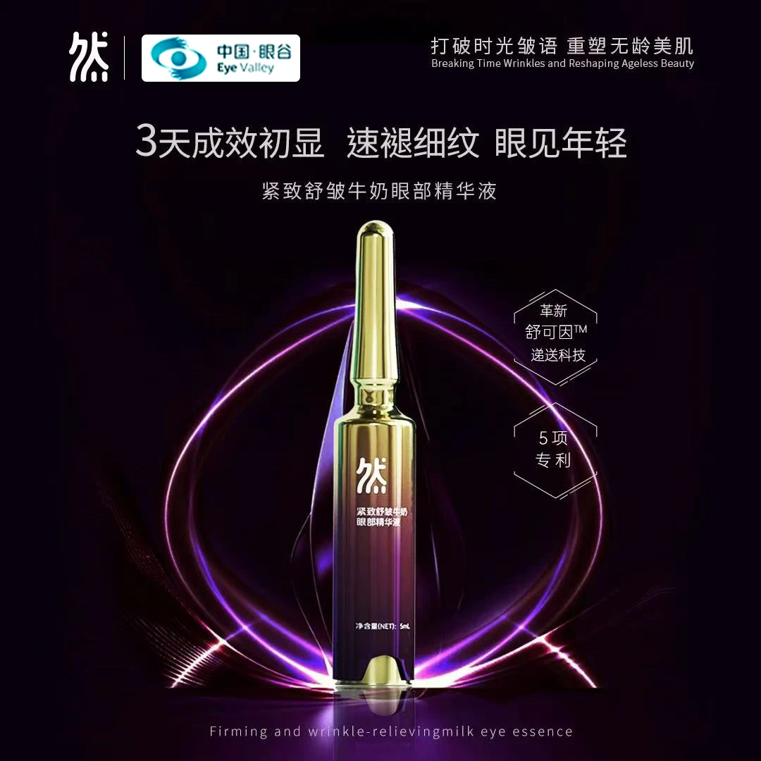 然舒可因蛇毒肽紧致抗皱提拉淡纹眼霜眼部精华液淡细纹