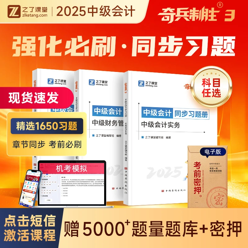 之了课堂中级会计2025奇兵制胜3同步习题1650题【赠课程+题库+密押