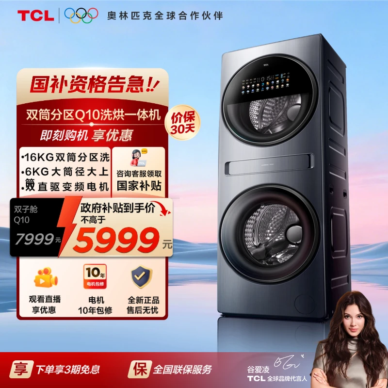 【地方补贴】TCL洗衣机 16公斤双子舱复式分区洗衣机 智能投放一级
