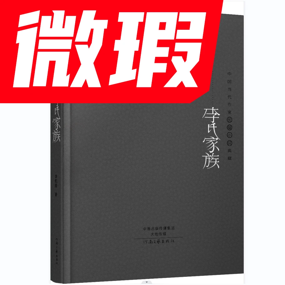 微瑕 中国当代作家长篇小说典藏系列