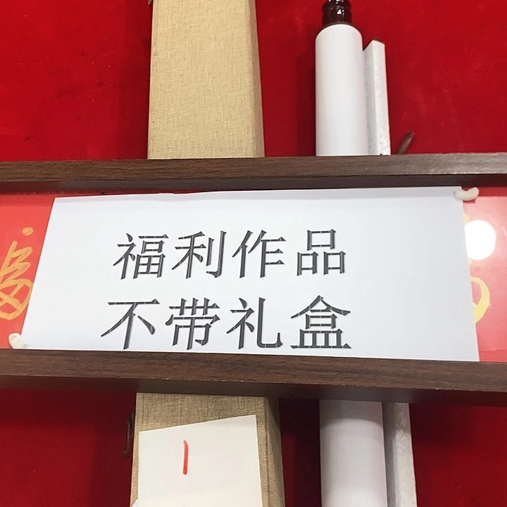 福利书法国画作品