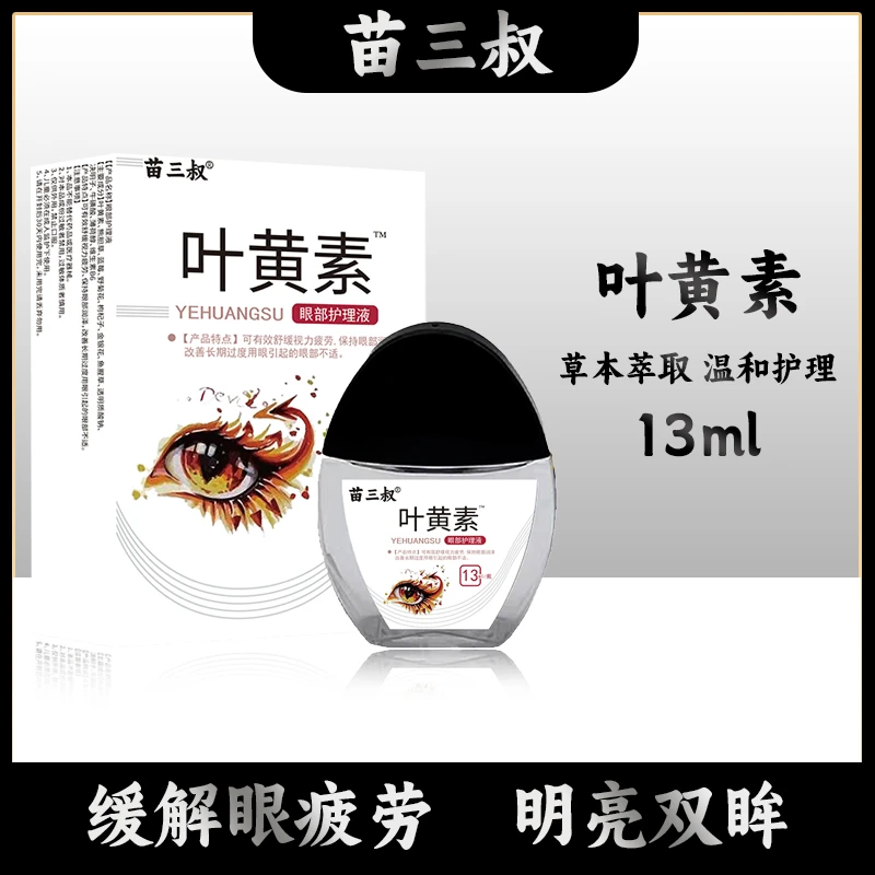 叶黄素滴眼液疲劳模糊叶黄素眼部护理