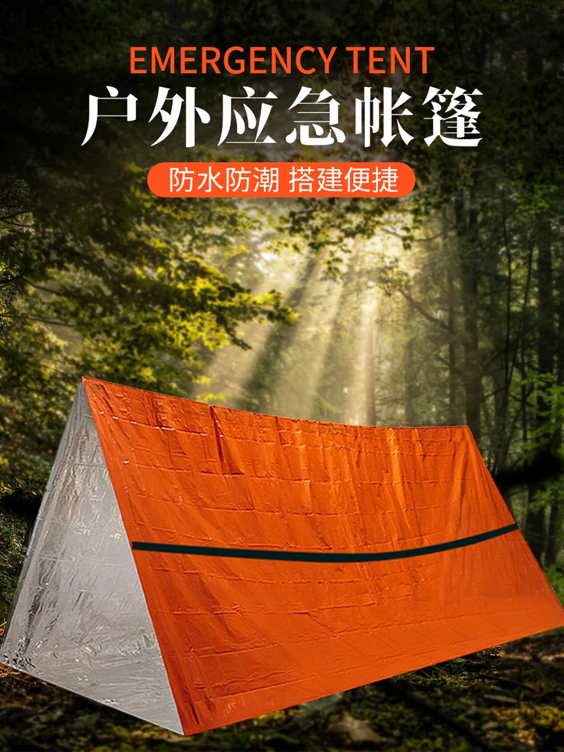 户外急救帐篷便携保暖应急避难急救睡袋防水露营应急户外应急装备