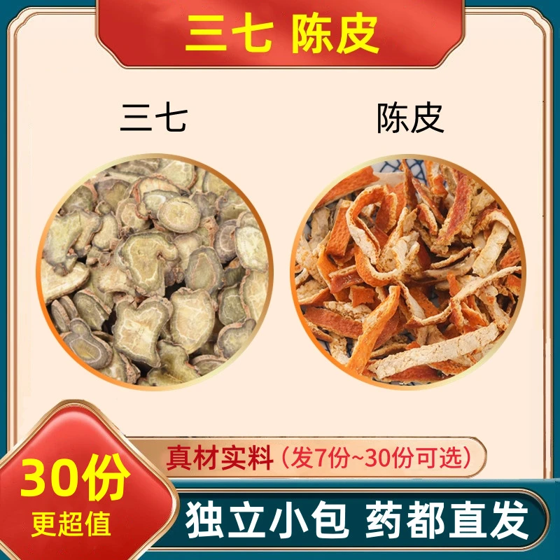 三七陈皮茶原料组合三七和陈皮片各3克加配与田七橘皮独立小包