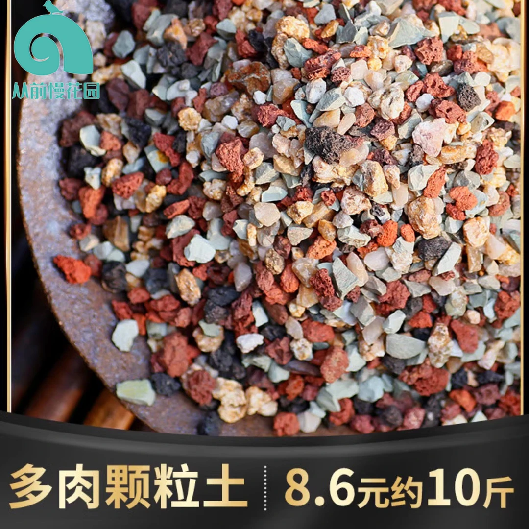 【从前慢花园】彩虹石纯颗粒土营养土火山麦饭石多肉栽培土铺面石