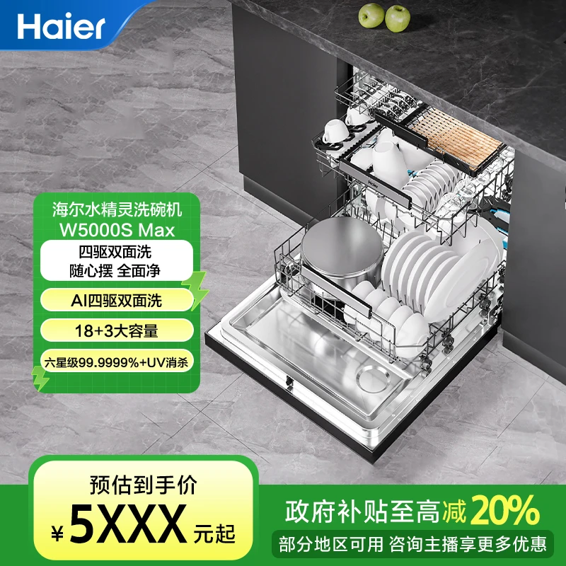 海尔水精灵W5000S Max大容量烘存一体双面洗洗碗机