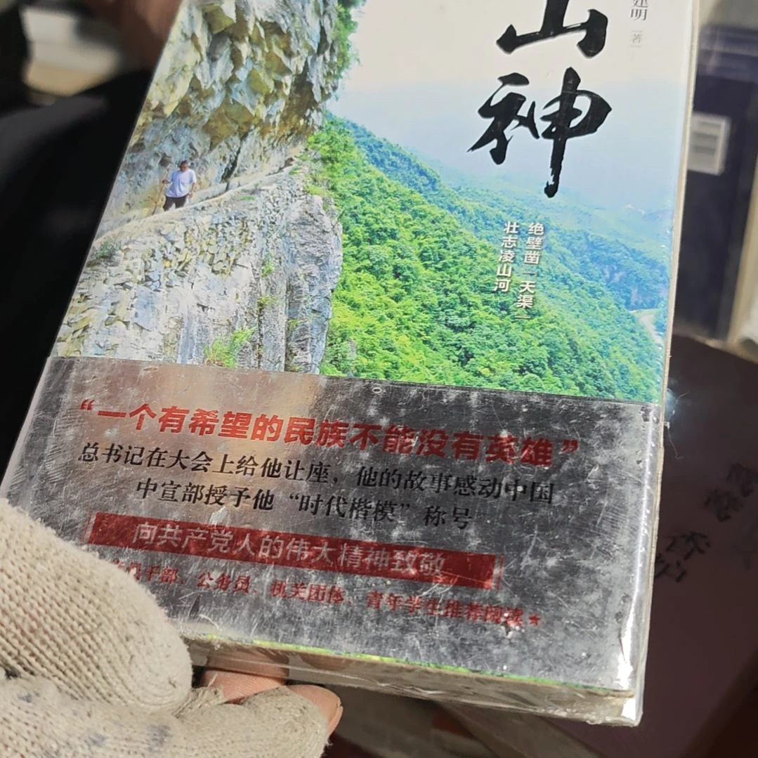 山神精装塑封库存书微瑕介意勿拍