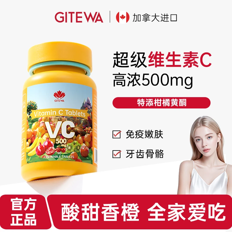 GITEWA加添维90粒维生素C成人补充维生素