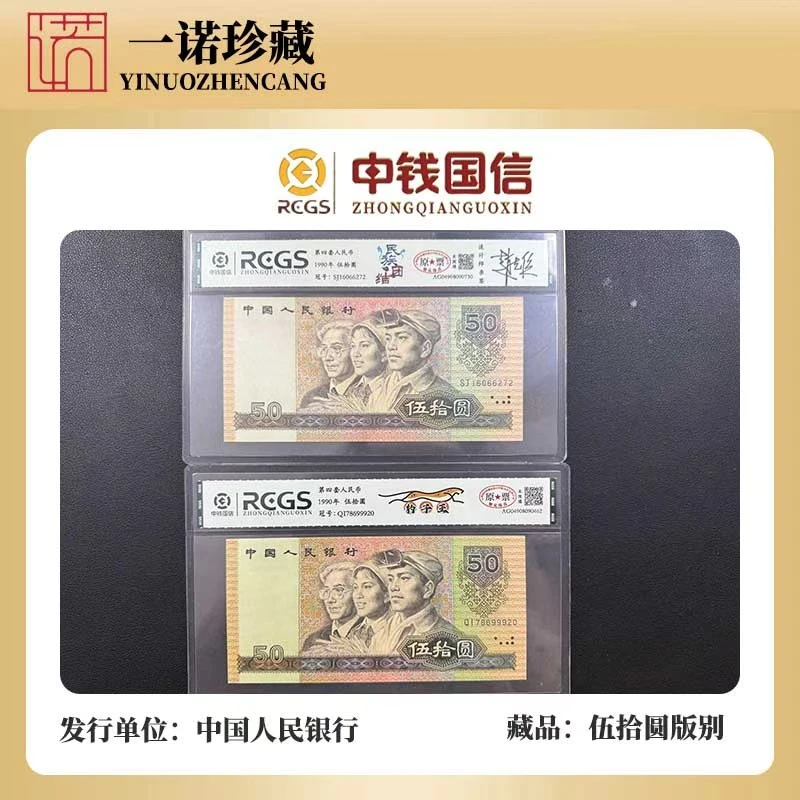 【四喜鉴藏】伍拾圆/稀缺版别组合/共8枚 评级鉴定