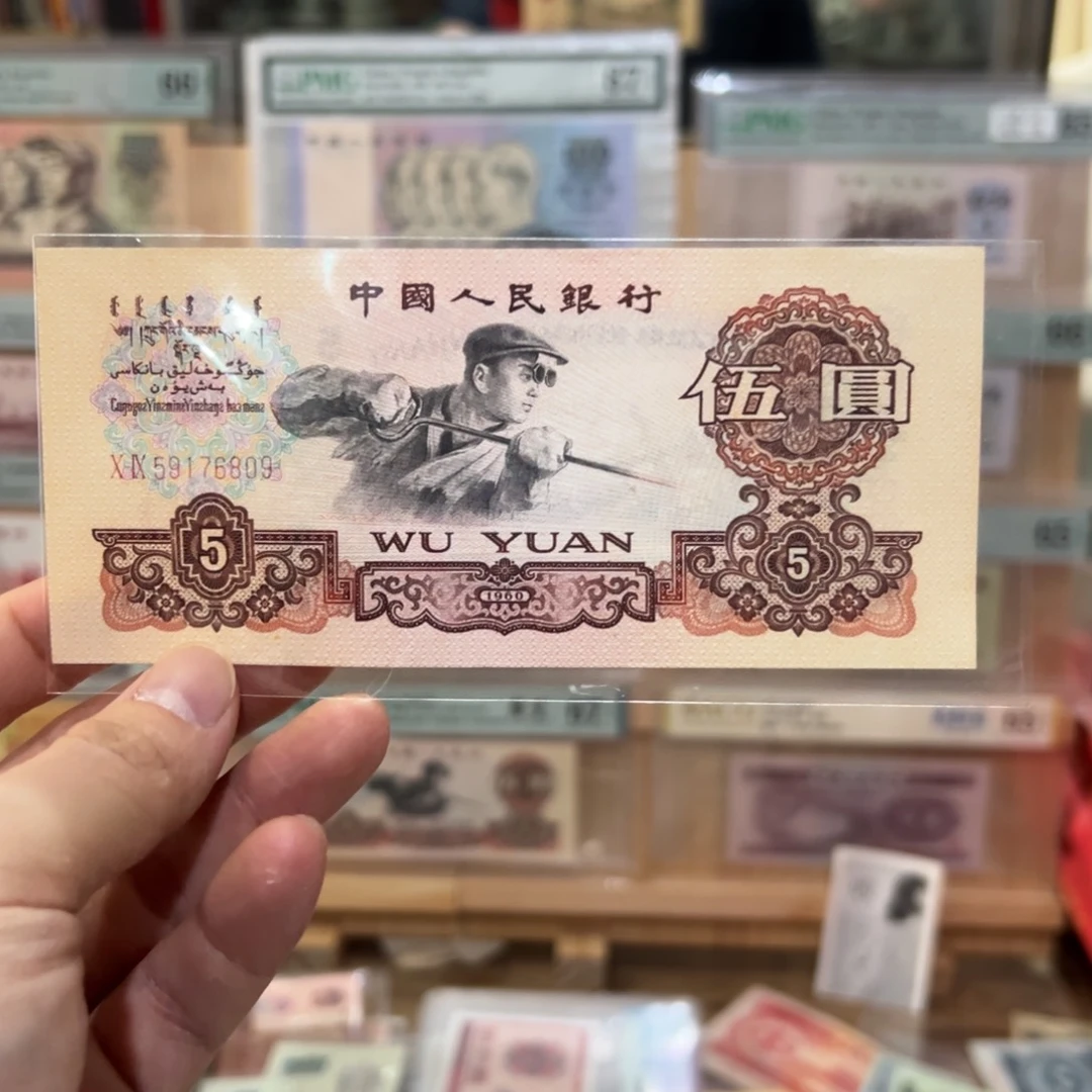 三版币五元炼钢一张全新