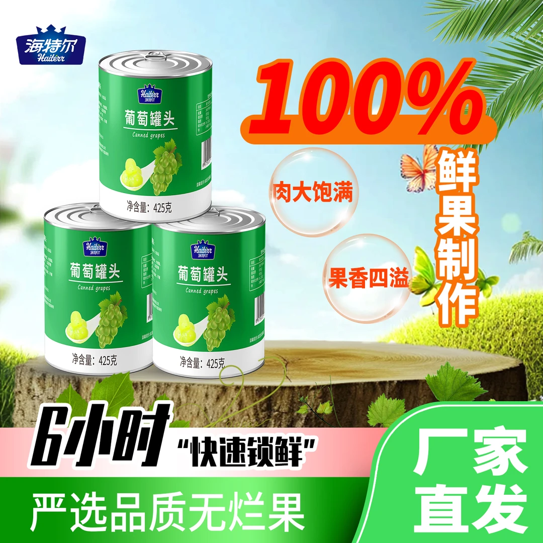 青提罐头葡萄罐头多种水果罐头无皮葡萄罐头