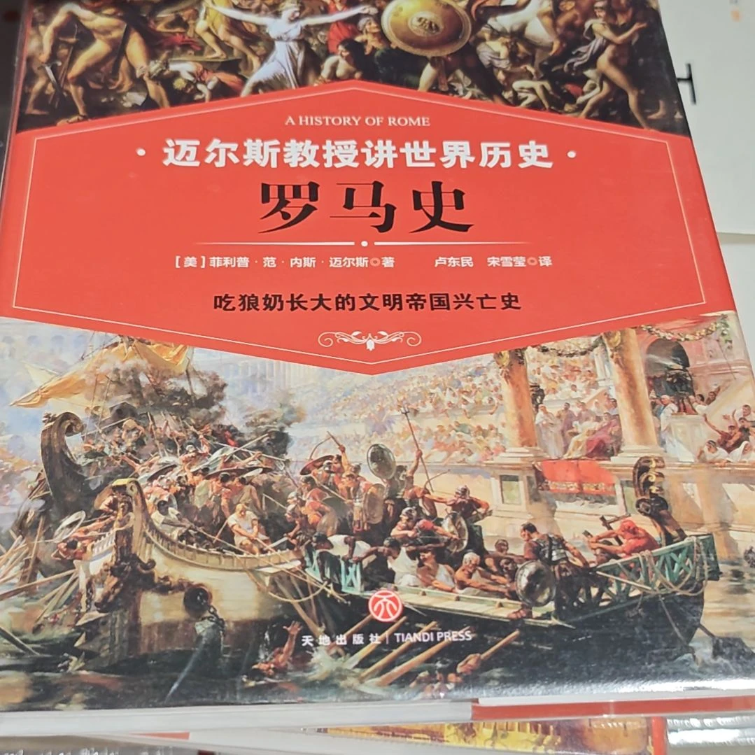 迈尔斯教授讲罗马史精装塑封全新
