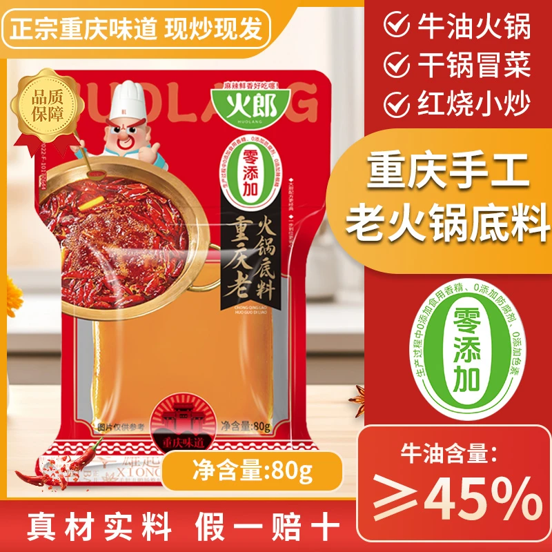【0添加】重庆牛油老火锅底料80g*3家用手工全型串串香懒人麻辣烫红烧