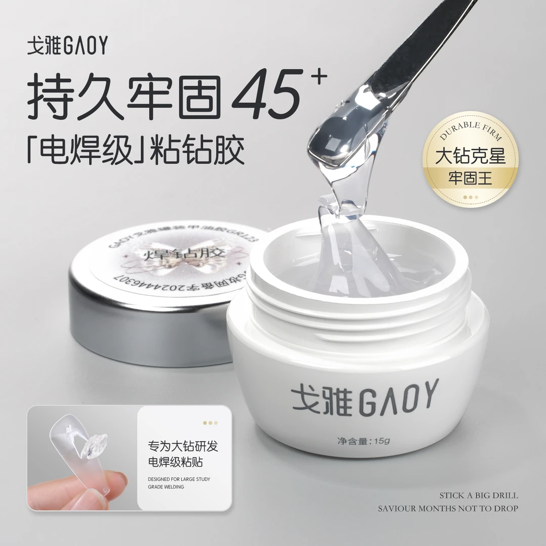 gaoy戈雅电焊级美甲粘钻胶超牢固免洗大力胶贴指甲饰品光疗造型胶