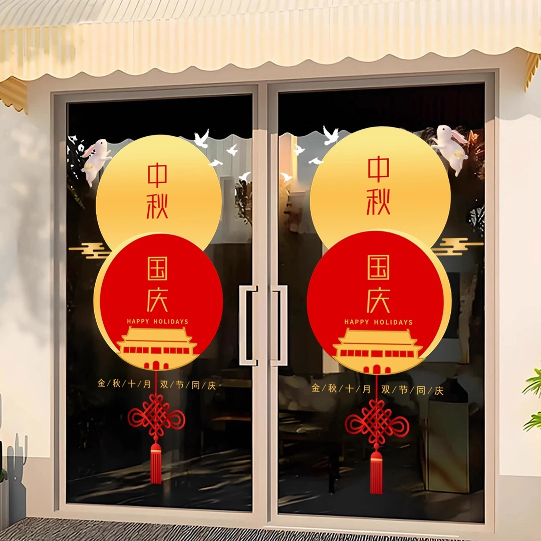 中秋国庆节静电贴纸商场物业店铺橱窗玻璃门装饰布置氛围门贴