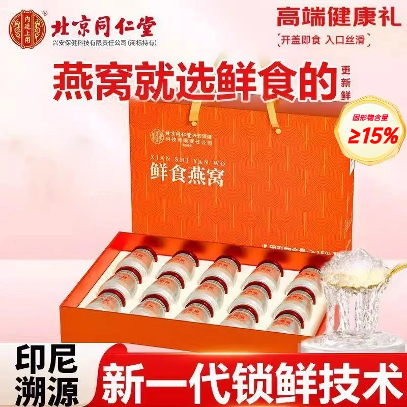 北京同仁堂兴安保健内廷上用鲜食鲜炖燕窝孕妇期即食滋补营养品