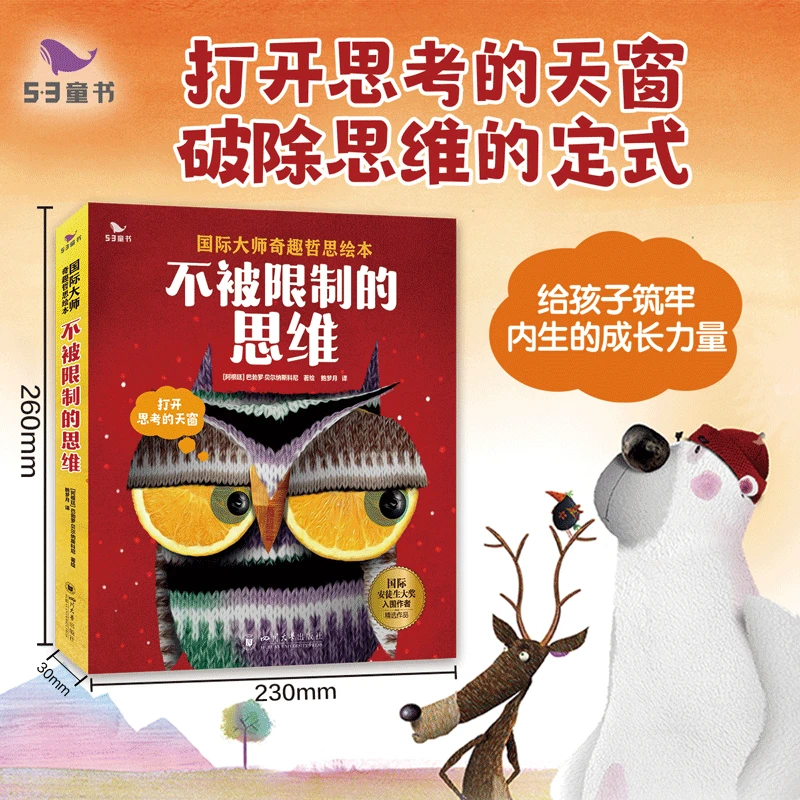 影响孩子一生的哲思故事 不被限制的思维（全套6册） 思维培养