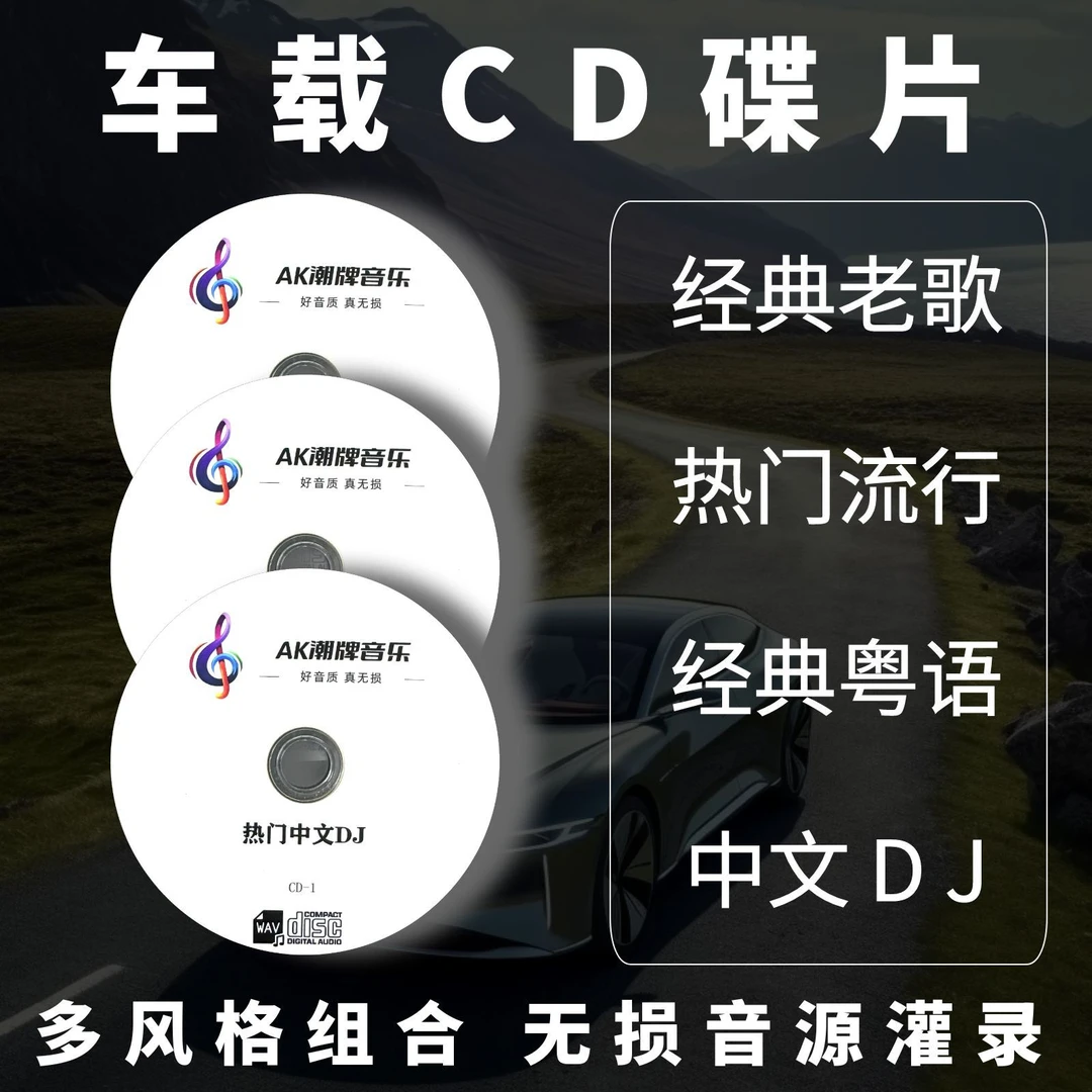 车载CD碟片汽车音乐光盘无损音质老歌流行DJ粤语组合