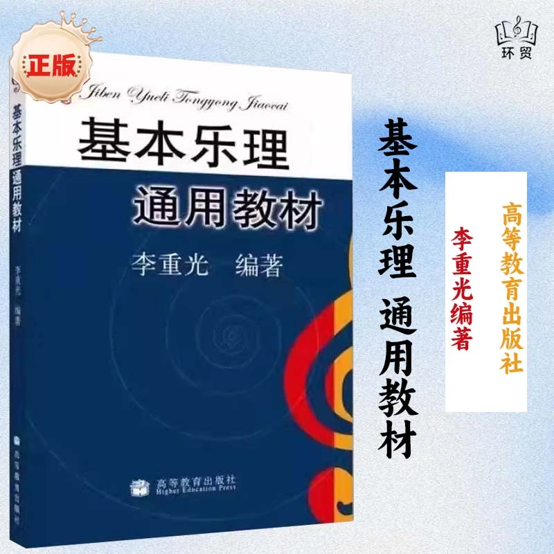 李重光乐理通用教材正版零基础基础知识教程五线谱教程书籍乐理书
