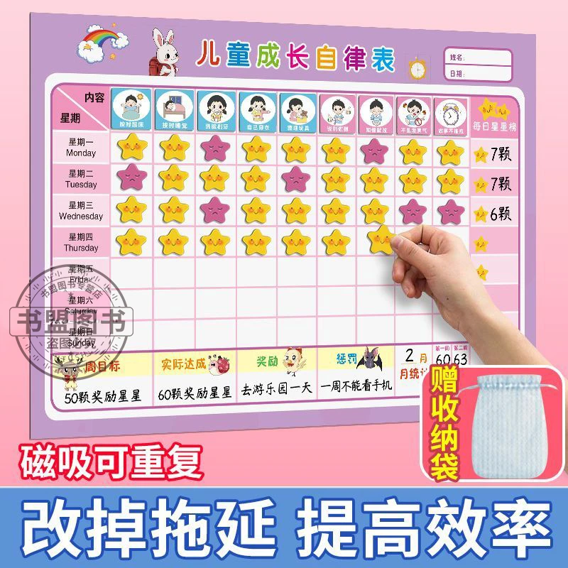 好习惯培养】儿童成长自律表磁吸墙贴幼儿园奖励记录表自我管理表