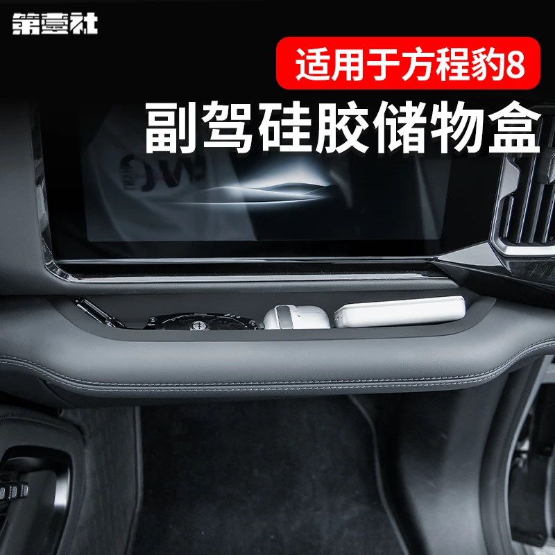 适用于方程豹8副驾驶硅胶储物盒耐磨耐脏仪表台收纳盒防滑垫内饰