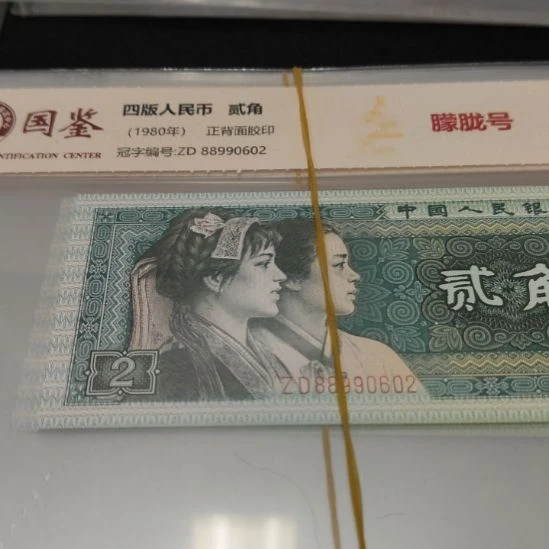 8002朦胧号第四套人民币