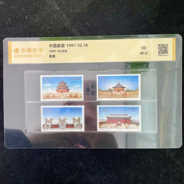 1997-18 天坛邮票套票