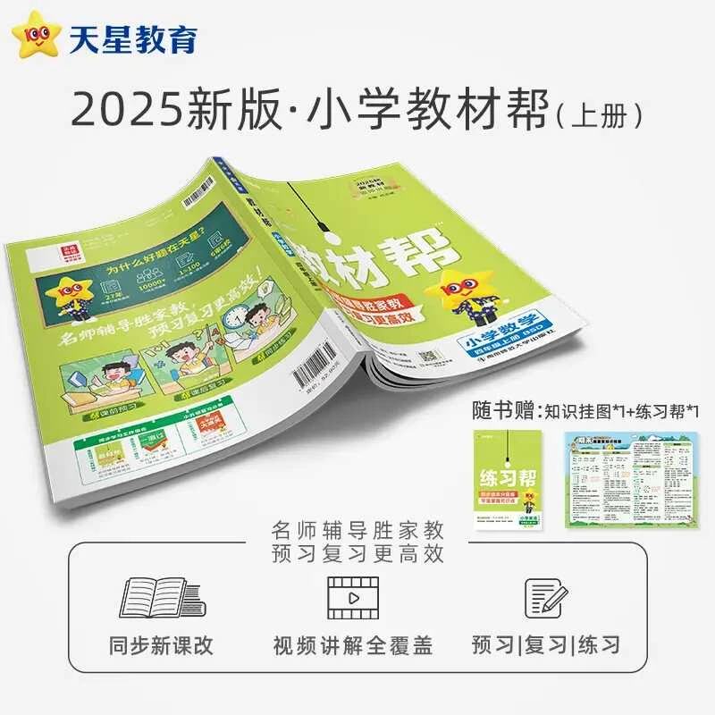 天星【新课改小学预习】25秋小学教材帮上册全年级同步讲解笔记教材