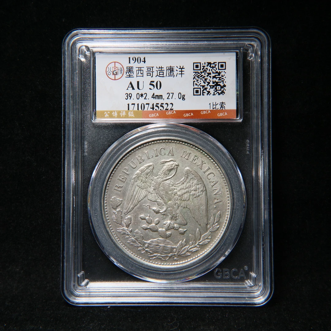 宝成  老银币墨西哥造鹰洋 1比索 公博AU50 45522