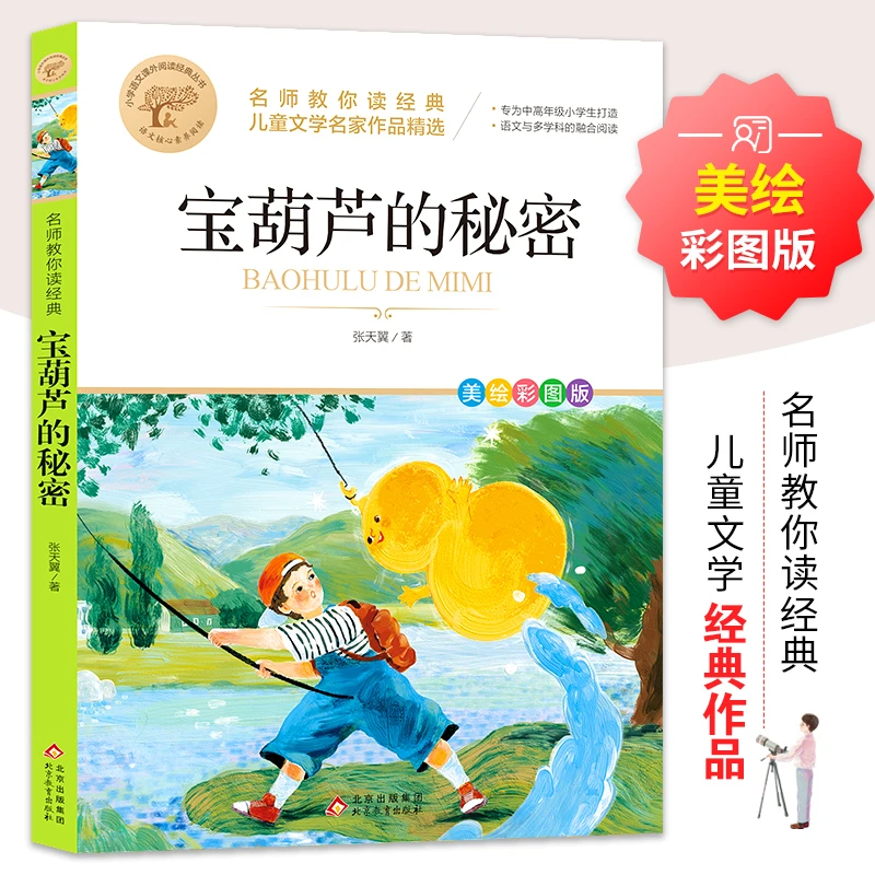 【文选】宝葫芦的秘密 张天翼经典文学三年级推荐美绘彩图版非注音