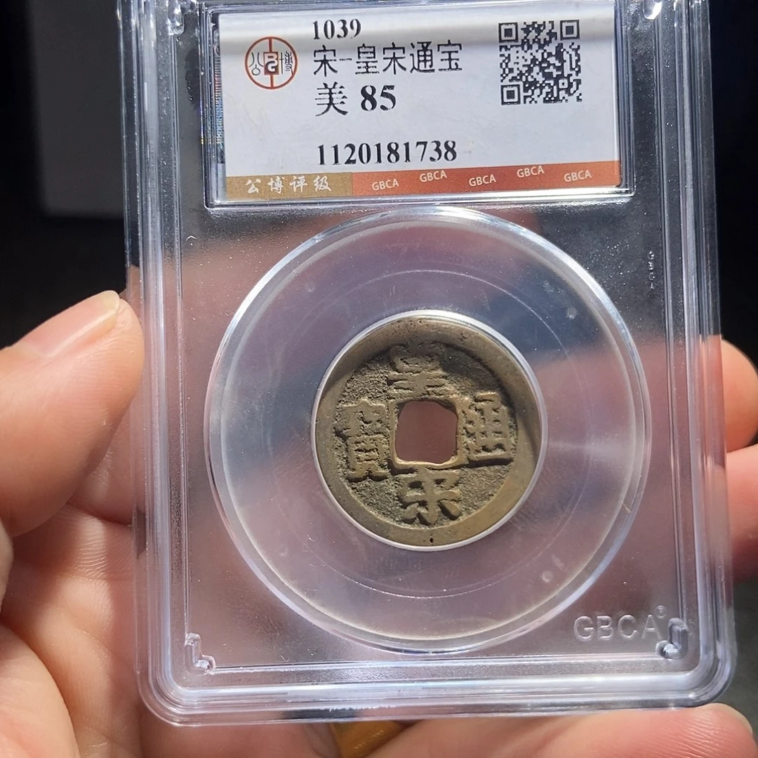 铜甄选。。。。黄宋1738