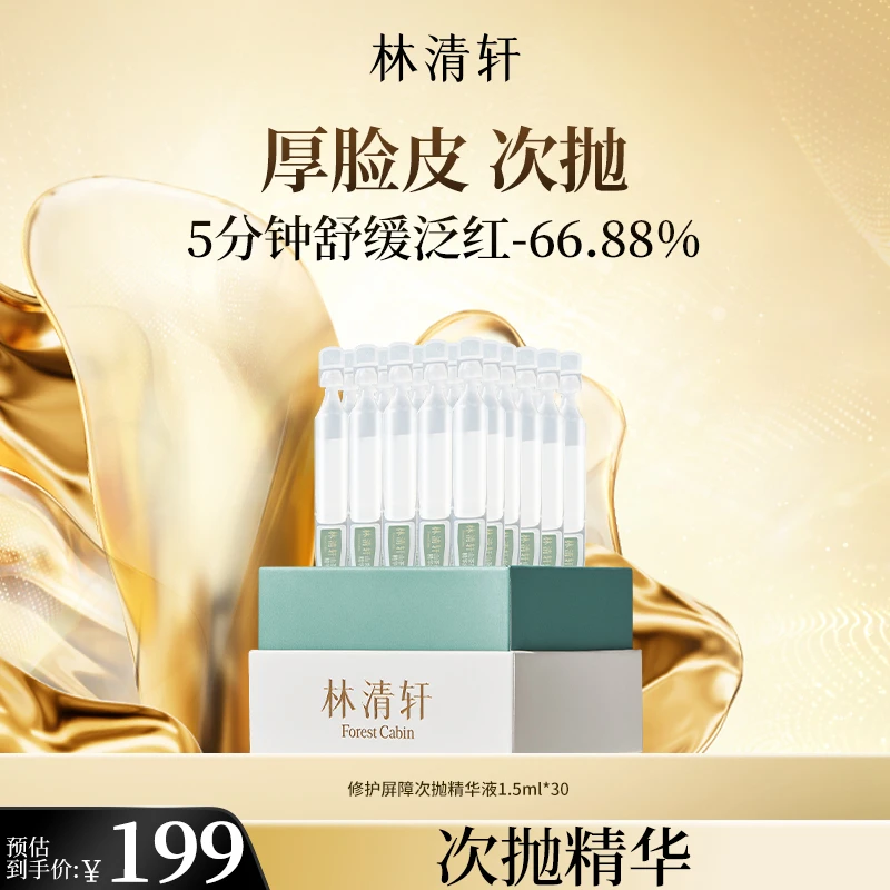 【宠粉季】林清轩山茶花修护屏障次抛精华液1.5ml*30支