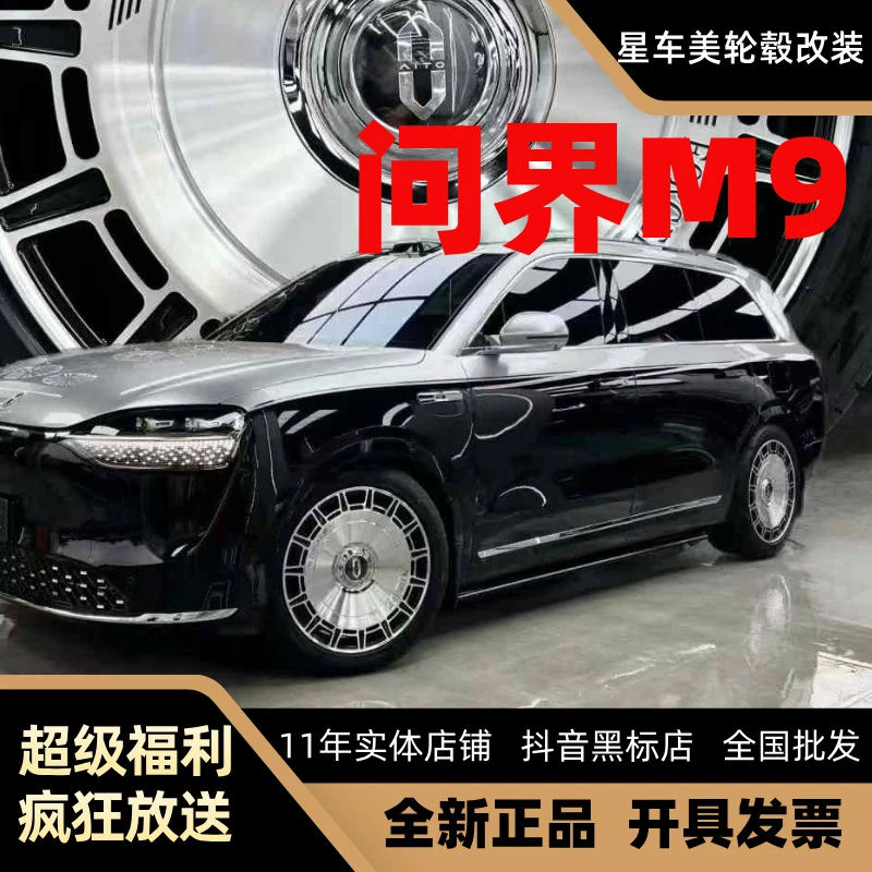 问界M9M8M7M5锻造工艺轮毂20寸21寸 22寸大饼网红悬浮标精抛工艺