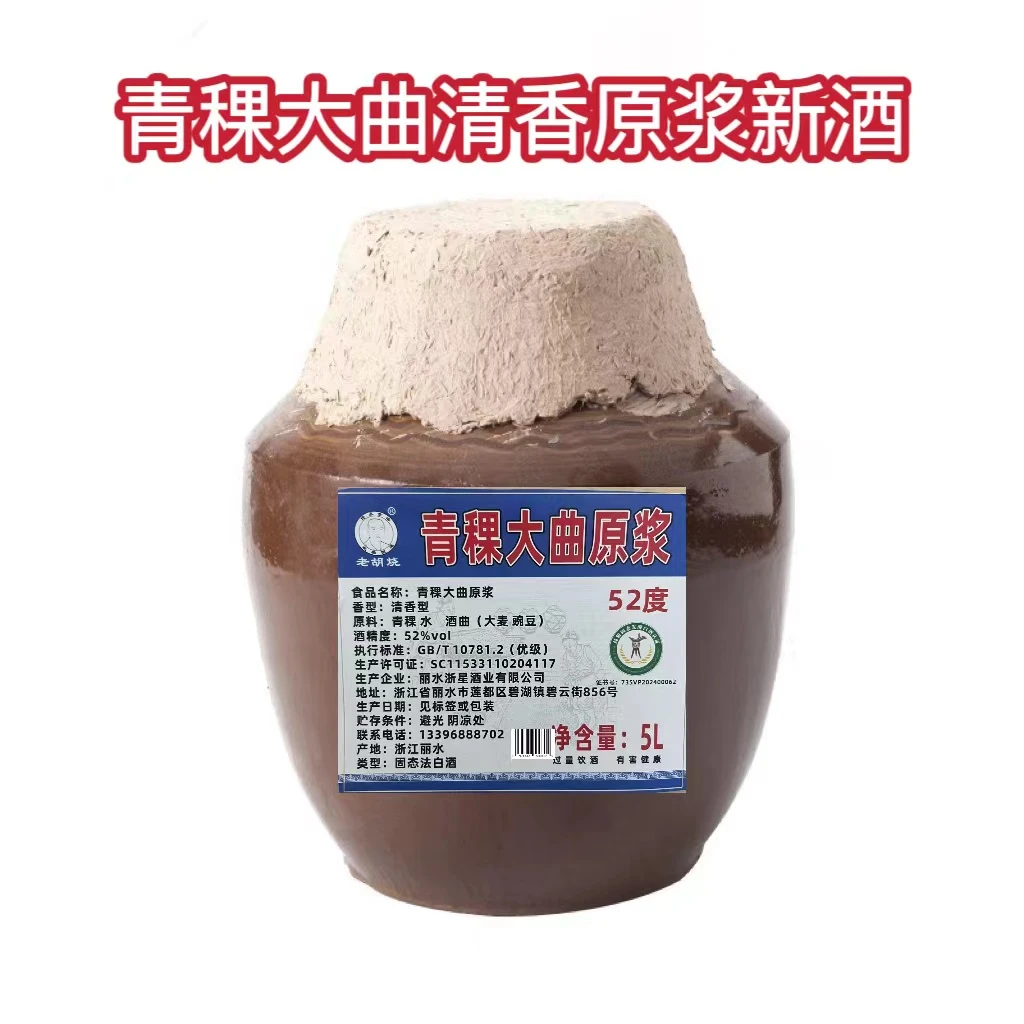 老胡烧 传承古法 纯粮酿造青稞大曲清香型原浆新酒52度封坛装52度