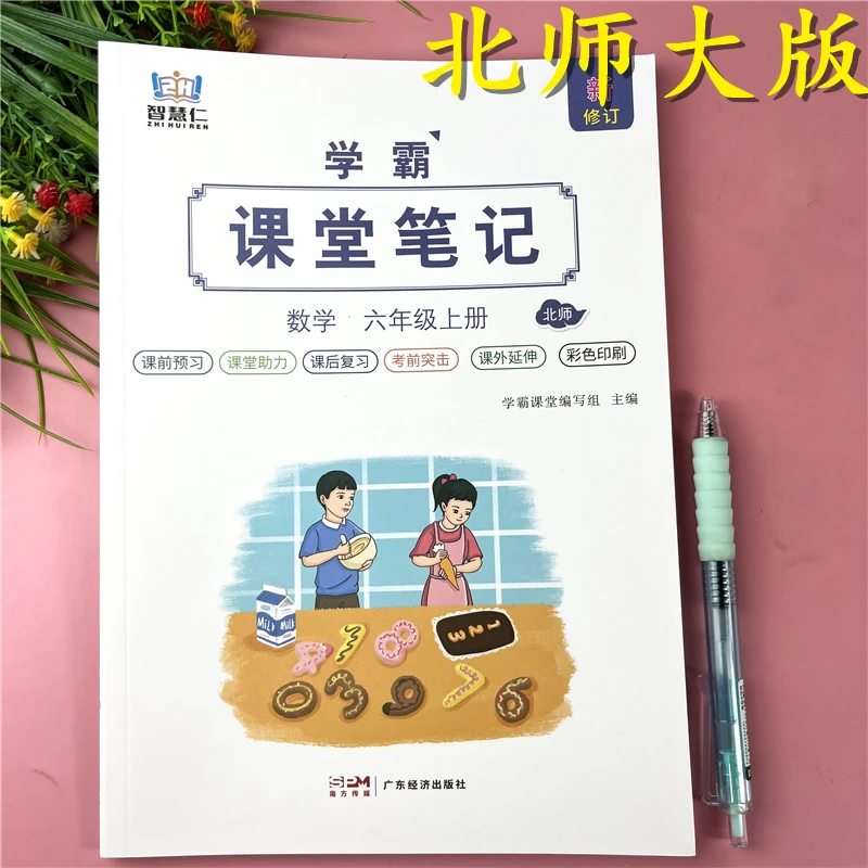 北师大版课堂笔记六年级上册数学课堂知识辅导六年级上册课堂笔记