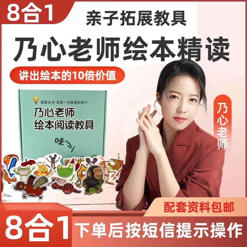 乃心老师绘本精读亲子拓展教具【8合1】D1