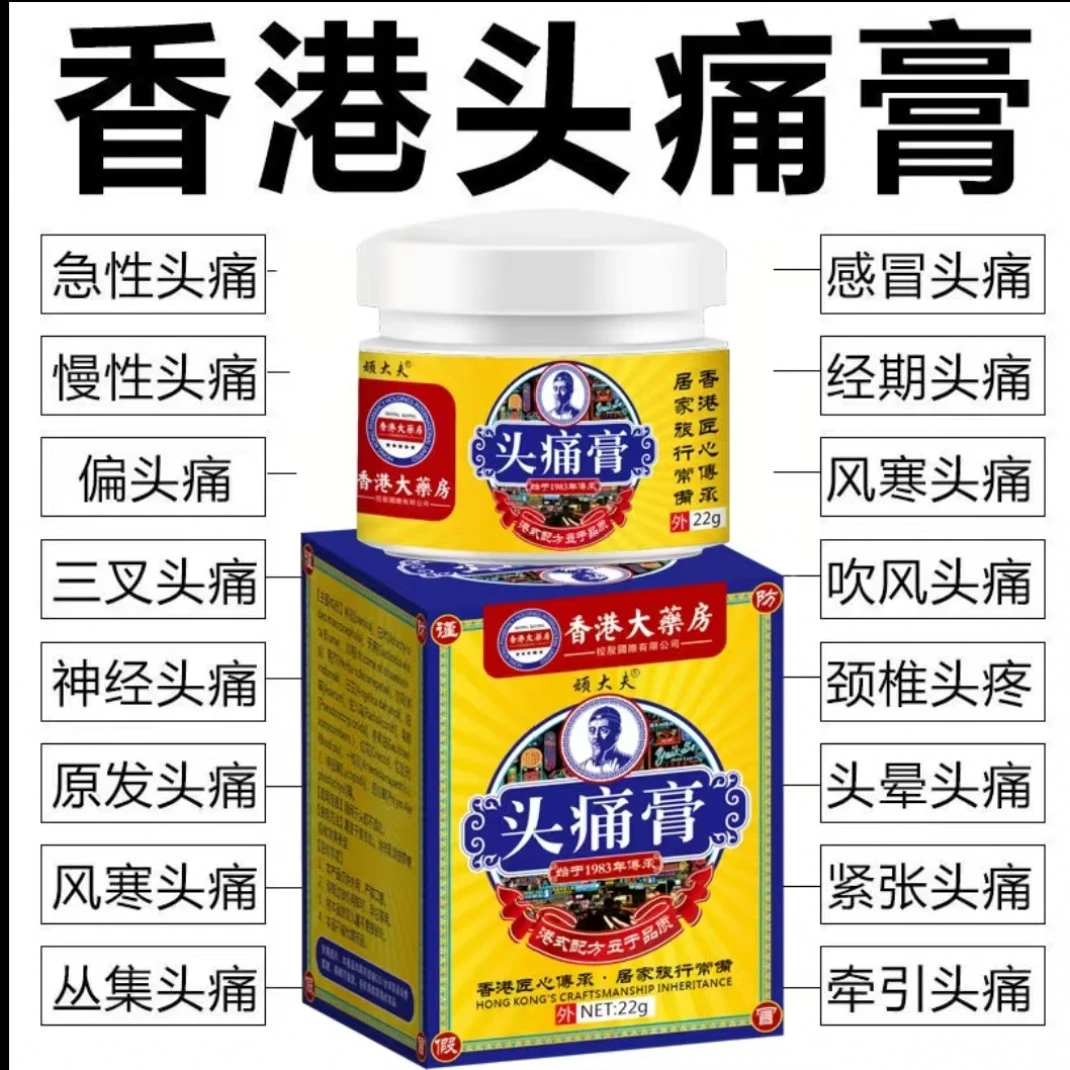 香港头痛膏偏头痛头晕醒脑老年人偏头疼头晕太阳穴脑鸣膏身体护理