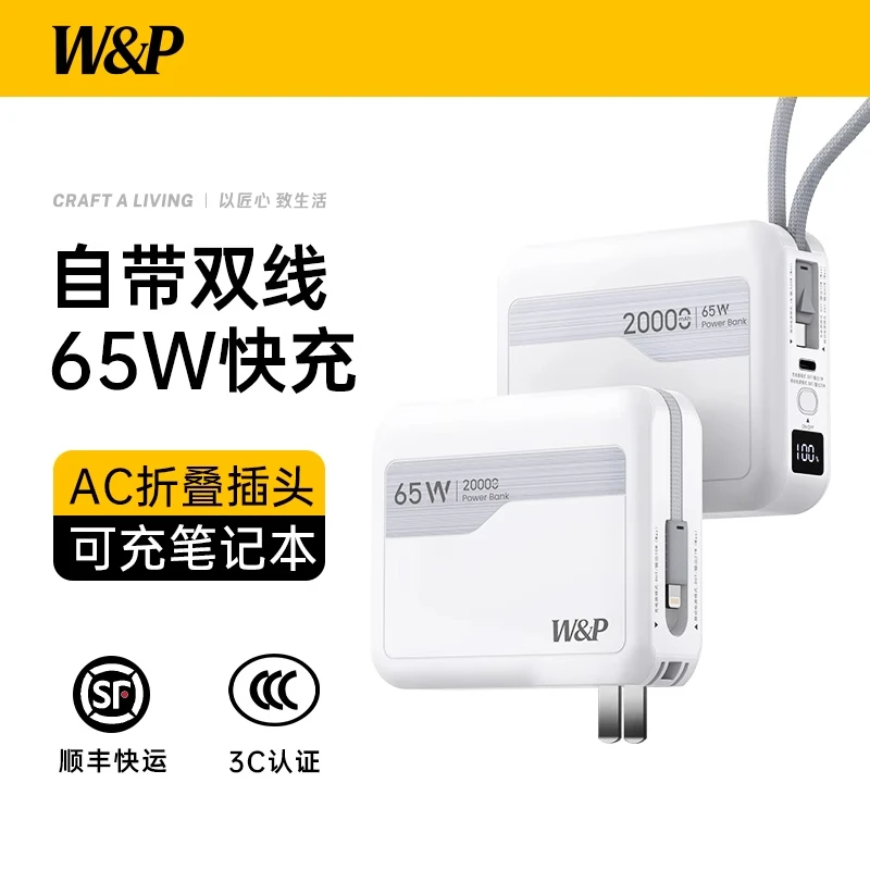 W&P【3C认证可上飞机】W&P2025新款65W快充20000毫安自带线AC插头