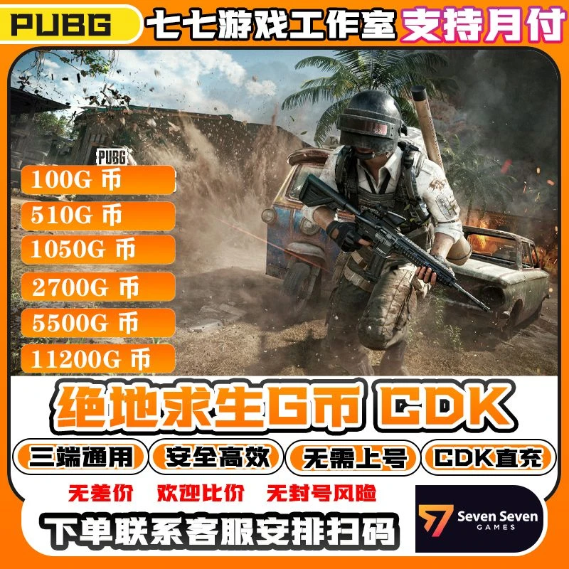 【支持月付】PUBG G币绝地求生CDK G-coin币吃鸡G金steam端游兑换码