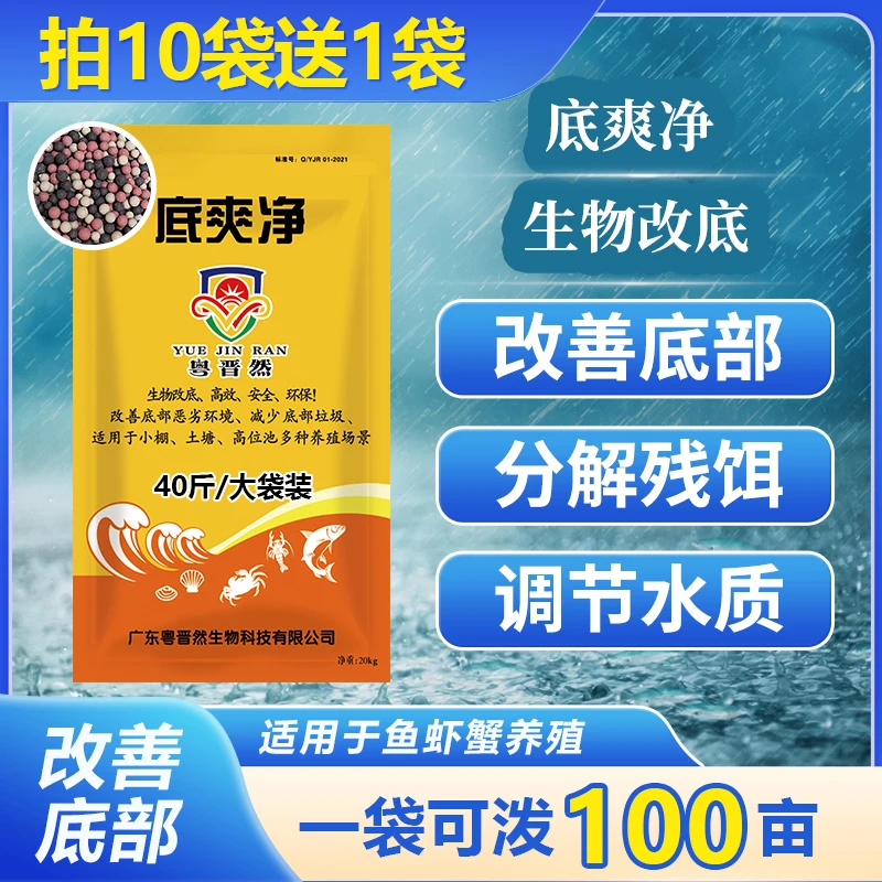 粤晋然底爽净生物改底产品复合芽孢水产养殖调水净水鱼虾蟹塘底改