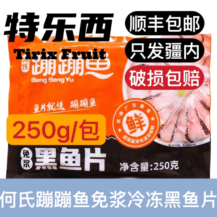 【特乐西】黑鱼片 何氏蹦蹦鱼免浆新鲜冷冻黑鱼片250g/包顺丰包邮