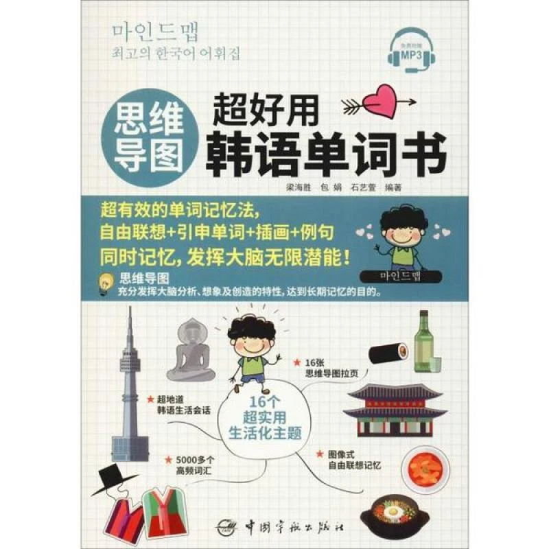 正版 思维导图超好用韩语单词书 梁海胜,包娟,石艺萱