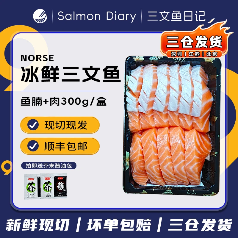 【冰鲜现切】挪威三文鱼（大西洋鲑） 双排鱼腩+肉300g 刺身开袋即食
